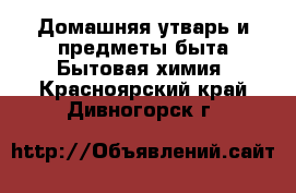 Домашняя утварь и предметы быта Бытовая химия. Красноярский край,Дивногорск г.